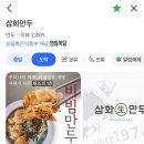 비전동 소로 3-58 | 대구 현대 백화점 근처 맛집 대구 3대 만두 삼화만두 본점 종로 혼밥