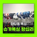 참피온복싱 | 왕십리역 복싱 체육관 슈가복싱 왕십리점 수업 후기