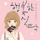 행복한 식탁 이미지