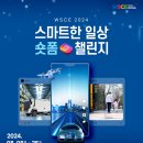 [공모전사이트] WSCE 2024 스마트한 일상 숏폼 챌린지 이미지