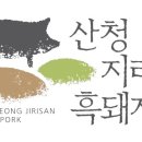 지리산흑돼지 이미지