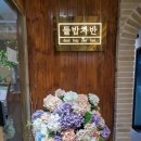 만수2동-15 | 만수동 가족모임하기좋은 한정식 맛집 들밥차반