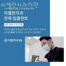 미켈란치과의원 이미지