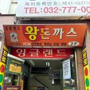 [인천 맛집] 9n년생까지 추억여행이 가능한 경양식 돈까스 응팔,유퀴즈 방송된 _ 잉글랜드 경양식돈까스⭐️