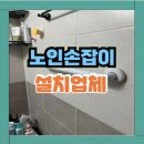 역삼-1517 | 영통 안전바 노인손잡이설치