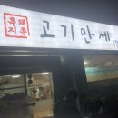 흑돼지촌 고기만세