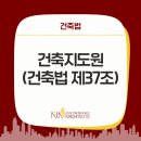 마산 건축사사무소 | 건축지도원(건축법 제37조)-리아 건축사사무소