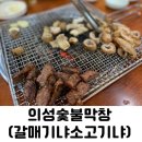 의성숯불막창 이미지