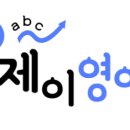 송영어 | 시간 선택이 자유로운 온라인 영어, 제이 송 영어 수강 후기