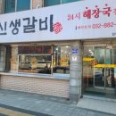 신생불갈비 이미지