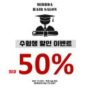 미쁘다헤어 이미지