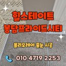 상리1길 | 힐스테이트봉담프라이드시티 줄눈 시공 후기