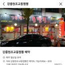 [안산 상록수역 맛집 점심] 한대앞역 짬뽕 고추짜장 탕수육 강릉원조교동짬뽕