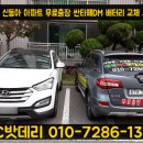 신동아자동차공업사 | 세종출장밧데리- 조치원 신동아아파트 싼타페DM 배터리 교체 서비스