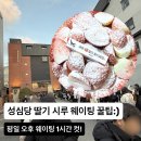 해동검도서대전본관 | [대전] 성심당 딸기시루 평일 오후 1시간 컷 성공! 2인 1조 줄서기 전략 & 픽업 꿀팁 총정리(운영시간...