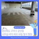 수출대로-41 | [바닥철거 후기] 경상북도 구미시 공단동 230평 데코타일 철거 사무실 원상복구 잘하는 업체
