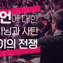 방언에 대한 하나님과 사탄 사이의 전쟁(앤드류강 목사) 이미지