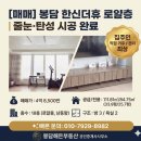 한신공인중개사사무소 | [매매] "집 상태 최상" 봉담 한신더휴에듀파크 로얄층 | 줄눈·탄성 시공 완료된 깨끗한 집 🏠✨