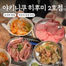 이모오케이맛집 | 야키니쿠 히후미 2호점 불만족했던 실망 후기ㅣ오사카 야끼니꾸 맛집 우설 추천