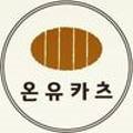 온유카츠 이미지