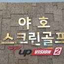 야호스크린골프