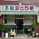 초원미용실 | [홍제동 맛집] 초원파스타운 내돈내산 n번째 방문후기🍝