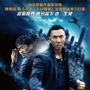 일개인적무림(一個人的武林: Kung Fu Jungle)|2014.10.31 |홍콩 | 정통 무술 액션, 스릴러 |견자단, 왕보강, 양채니, 백빙 이미지