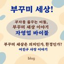 코로나 극복을 위한 건강 레시피 | 1인 무자본 창업 유황닭 부꾸미 레시피 유통 사업 :: 이강욱 워크숍