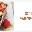 '절기'가 교회 교육에서 어떤 의미가 있나요? 이미지