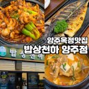 양주골농원 | 양주 옥정 맛집 밥상천하 양주점 레이크우드cc맛집 양주 한정식 추천
