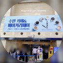 수원카페 베이커리페어(~2020.7.19)