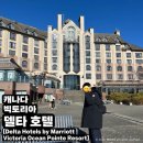 델타(Delta)호텔 | [캐나다 여행] 빅토리아 델타호텔 투숙 후기, 조식 리뷰 | Delta Hotels by Marriott Victoria Ocean...