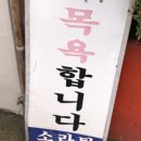 한성목욕탕 이미지