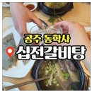 공주 동학사 십전갈비탕 갈비탕 맛집 후기