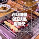 칭따오양꼬치 | [파주/운정] 운정 양꼬치 맛집 산내마을양꼬치&amp;칭따오 솔직후기