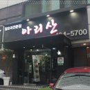 아리산중화요리 이미지