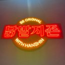 봉곡동216 | 창원 봉곡동 술집 한신포차 비올때 꼭 생각나는 한신국물닭발