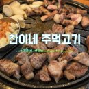 [수원/정자동] 찬이네 주먹고기 드디어 가봤어요