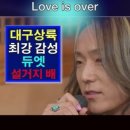 신승태(シンスンテ)XMasaya – Love is over｜한일톱텐쇼 72회. #シンスンテ #마사야 #masaya #한일톱텐쇼 이미지