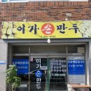 이가손만두 이미지
