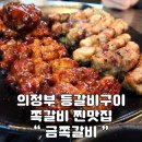 의정부 로데오맛집 금쪽갈비 맛평가 솔직후기