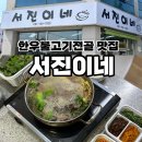 서진식당 | [광양 중마동] 광양 로컬맛집 인정! 서진이네 한우불고기전골 포장 후기
