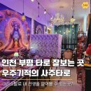 통달샵 | 부평 타로 잘보는 곳, 처음 경험한 신비로운 전생 리딩! 우주기적의 사주타로 (인천 데이트 코스)