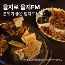 FM | [을지로 술집] 을지로 분위기 좋은 LP바 을지FM 내돈내산 후기