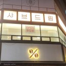 샤브드림 서면점 이미지