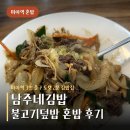 미아역 김밥 혼밥 남주네김밥 솔직후기