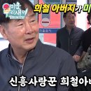 5월26일 미운우리새끼 선공개 ‘생애 첫 방송 출연’ 김희철 아버지, 휴대폰 저장된 아내의 애칭은? 영상 이미지