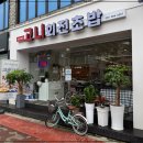 고니회전초밥