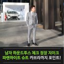 남자 하운드투스 체크 정장 지이크파렌하이트 슈트, 카브라까지 포인트!
