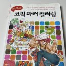 코픽 | 코픽 마커 컬러링 책 후기